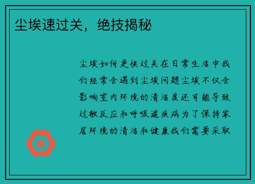尘埃速过关，绝技揭秘