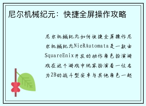 尼尔机械纪元：快捷全屏操作攻略
