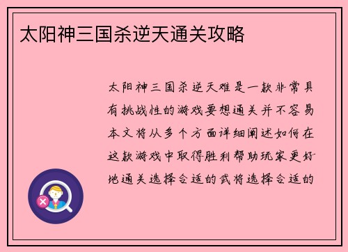 太阳神三国杀逆天通关攻略