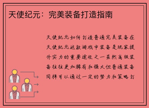 天使纪元：完美装备打造指南