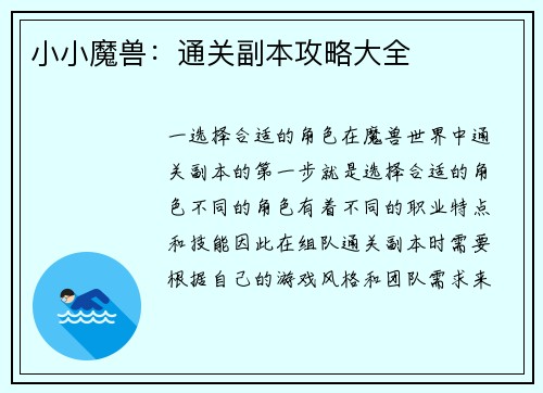 小小魔兽：通关副本攻略大全