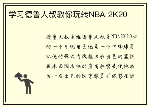 学习德鲁大叔教你玩转NBA 2K20