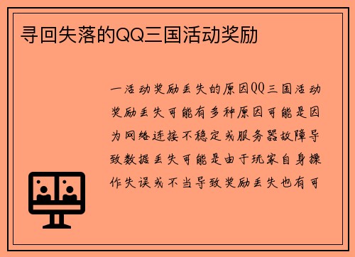 寻回失落的QQ三国活动奖励