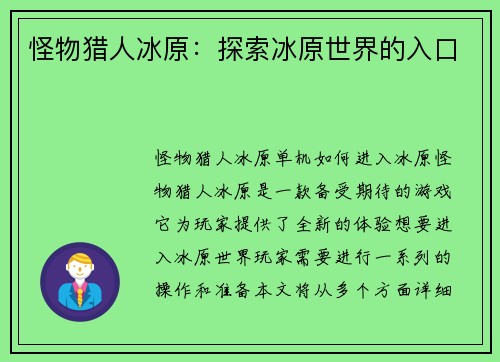 怪物猎人冰原：探索冰原世界的入口