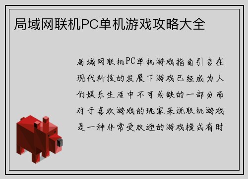 局域网联机PC单机游戏攻略大全