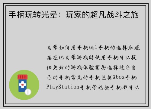 手柄玩转光晕：玩家的超凡战斗之旅
