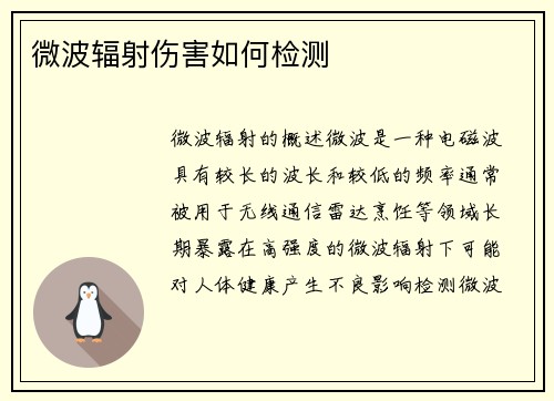 微波辐射伤害如何检测