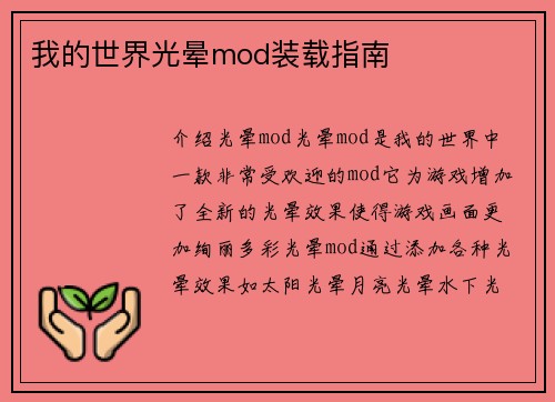 我的世界光晕mod装载指南