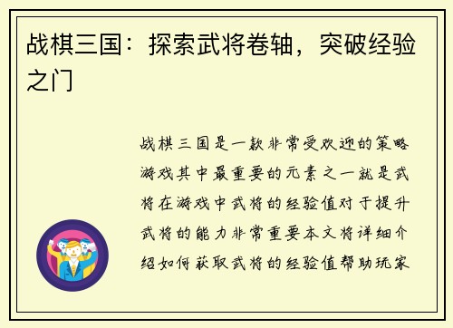战棋三国：探索武将卷轴，突破经验之门