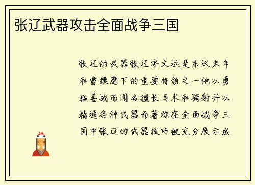 张辽武器攻击全面战争三国