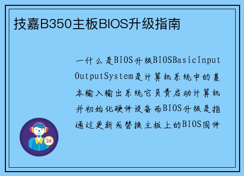 技嘉B350主板BIOS升级指南