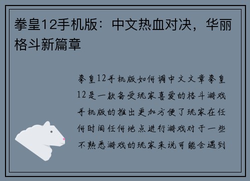 拳皇12手机版：中文热血对决，华丽格斗新篇章