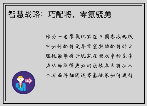智慧战略：巧配将，零氪骁勇