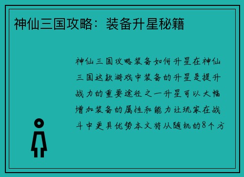 神仙三国攻略：装备升星秘籍
