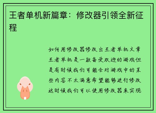王者单机新篇章：修改器引领全新征程