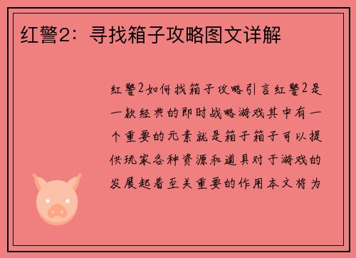 红警2：寻找箱子攻略图文详解