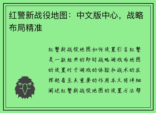 红警新战役地图：中文版中心，战略布局精准