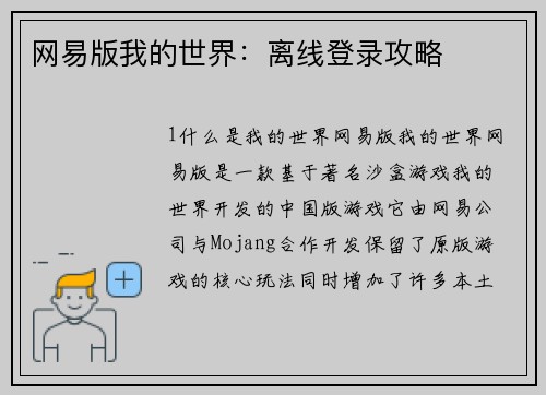 网易版我的世界：离线登录攻略