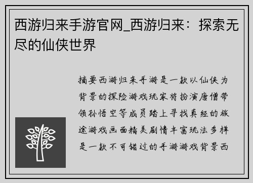 西游归来手游官网_西游归来：探索无尽的仙侠世界