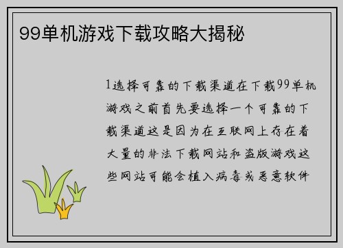 99单机游戏下载攻略大揭秘