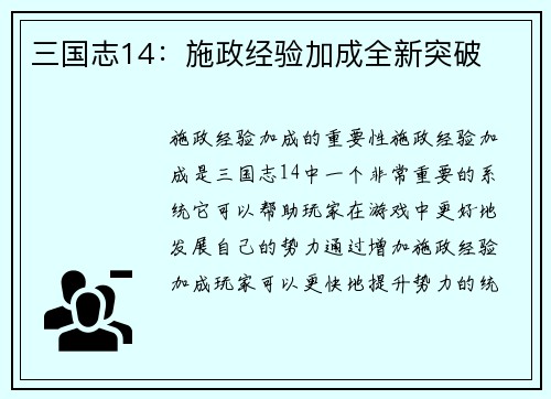 三国志14：施政经验加成全新突破
