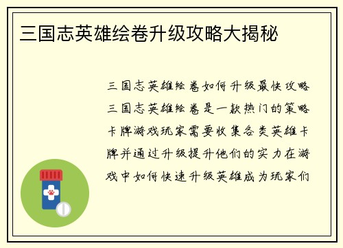 三国志英雄绘卷升级攻略大揭秘