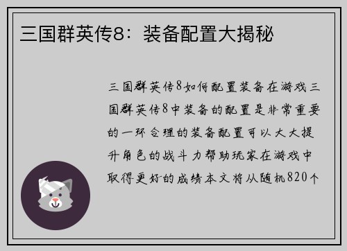 三国群英传8：装备配置大揭秘