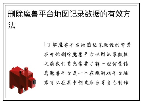 删除魔兽平台地图记录数据的有效方法