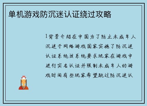 单机游戏防沉迷认证绕过攻略