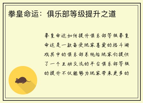 拳皇命运：俱乐部等级提升之道