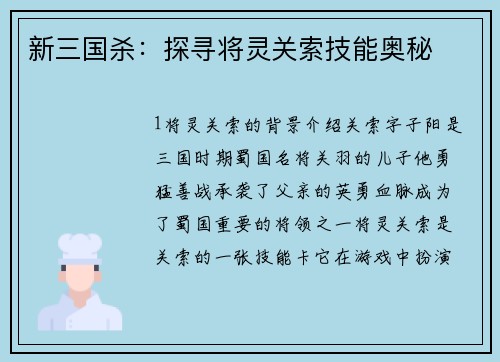 新三国杀：探寻将灵关索技能奥秘