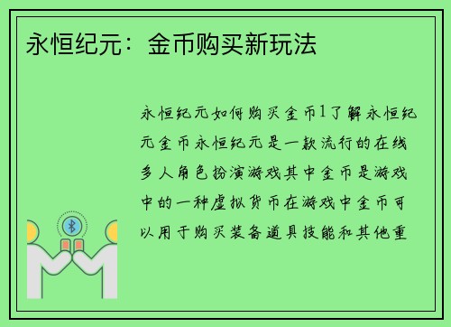 永恒纪元：金币购买新玩法