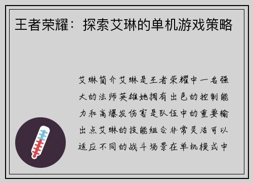 王者荣耀：探索艾琳的单机游戏策略