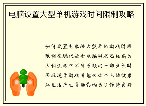 电脑设置大型单机游戏时间限制攻略
