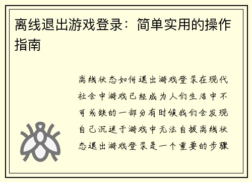 离线退出游戏登录：简单实用的操作指南