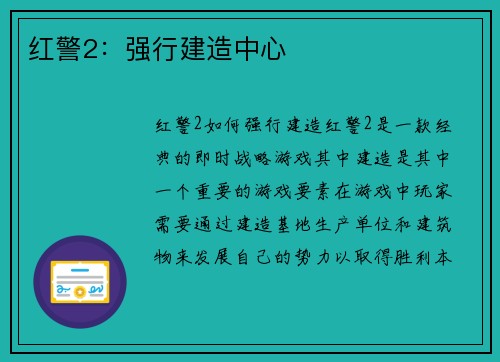 红警2：强行建造中心