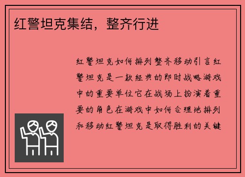 红警坦克集结，整齐行进