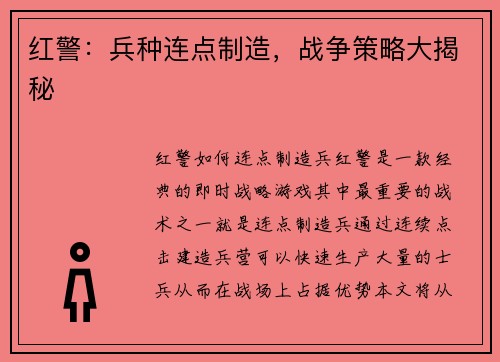 红警：兵种连点制造，战争策略大揭秘