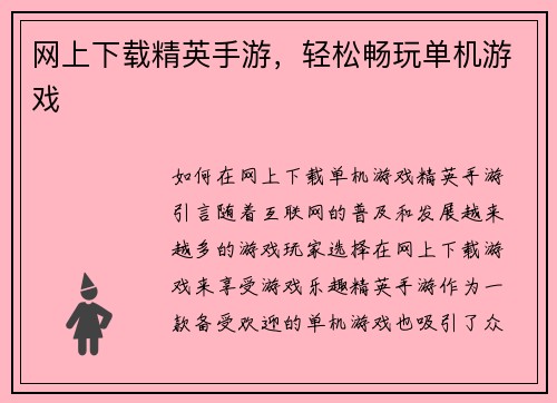 网上下载精英手游，轻松畅玩单机游戏