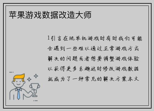 苹果游戏数据改造大师