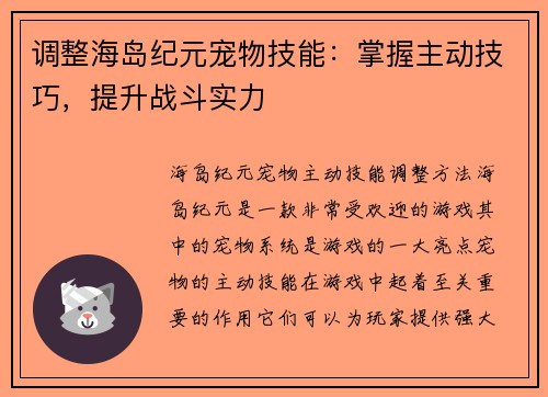 调整海岛纪元宠物技能：掌握主动技巧，提升战斗实力