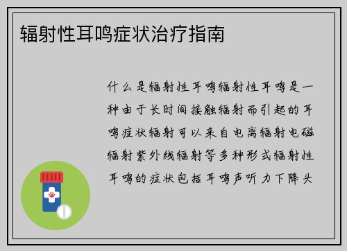 辐射性耳鸣症状治疗指南