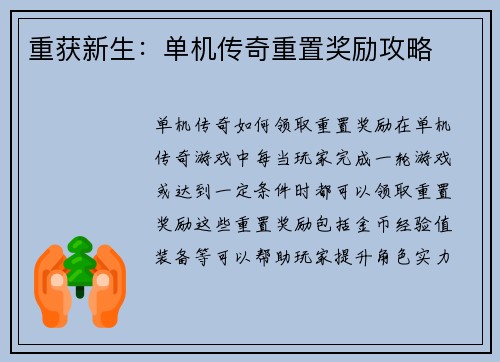 重获新生：单机传奇重置奖励攻略