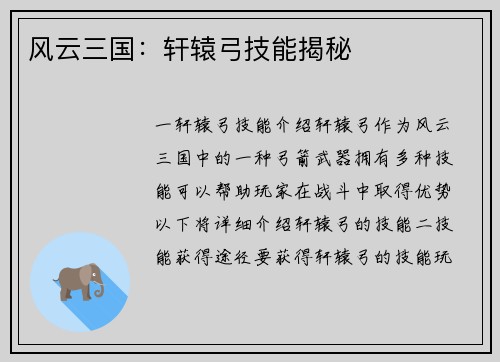 风云三国：轩辕弓技能揭秘