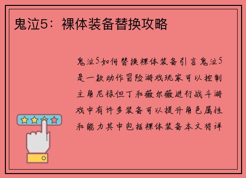 鬼泣5：裸体装备替换攻略