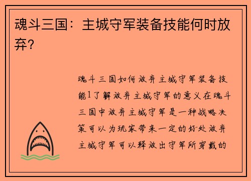 魂斗三国：主城守军装备技能何时放弃？