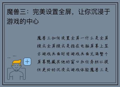 魔兽三：完美设置全屏，让你沉浸于游戏的中心