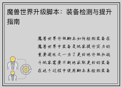 魔兽世界升级脚本：装备检测与提升指南