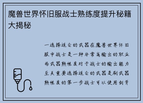 魔兽世界怀旧服战士熟练度提升秘籍大揭秘