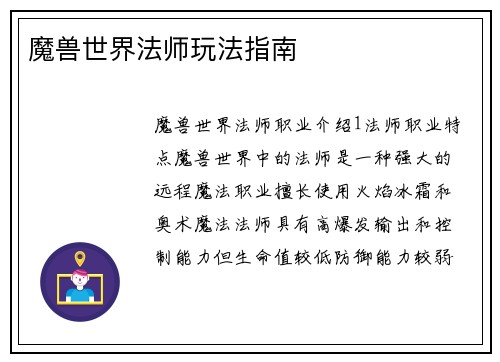 魔兽世界法师玩法指南